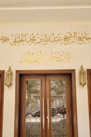 مسجد الشيخ عبدالله الخليفي - Image 5