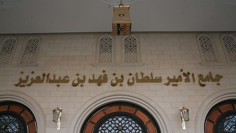 مسجد الأمير سلطان بن فهد - Image 13