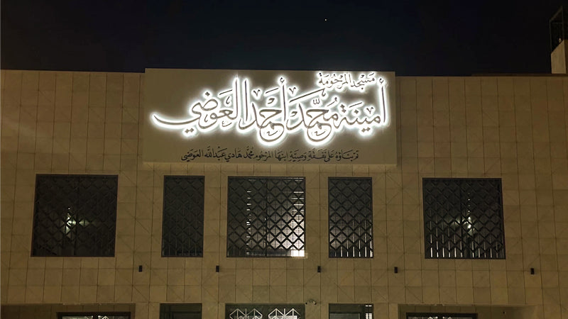 Amina Mohammed Ahmed Al Awadhi Mosque - Image 4