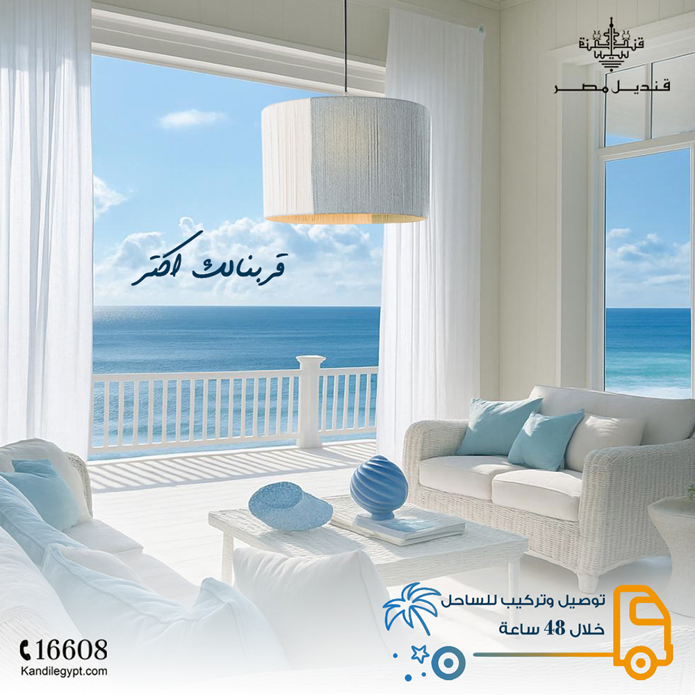 ديكور صيفي من قنديل مصر مع توصيل سريع للساحل Coastal summer decor by Kandil egypt – fast North Coast delivery